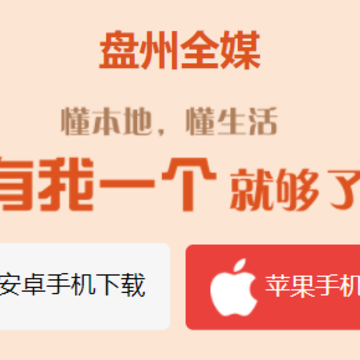 盘州全媒app 盘州全媒app