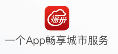 e福州软件官方版 e福州软件官方版