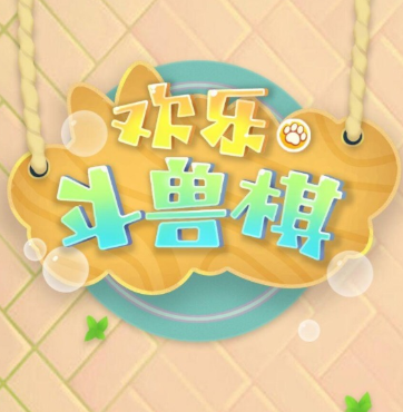欢乐斗兽棋 欢乐斗兽棋