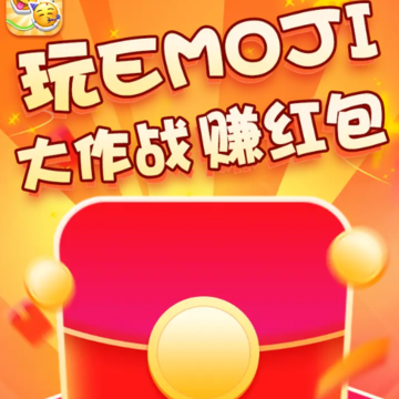 emoji大作战红包版 emoji大作战红包版