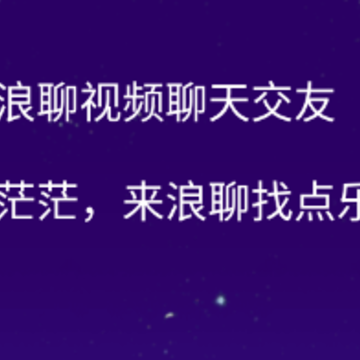 浪聊视频聊天交友app 浪聊视频聊天交友app