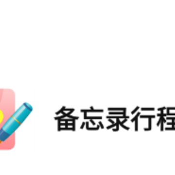 备忘录行程本app 备忘录行程本app