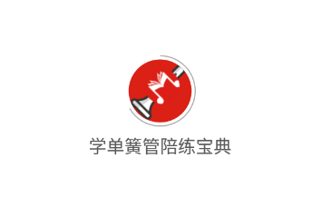 学单簧管陪练宝典app 学单簧管陪练宝典app