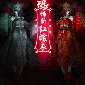 恐怖新娘红嫁衣 恐怖新娘红嫁衣