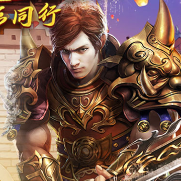 盟重英雄OPPO版 盟重英雄OPPO版