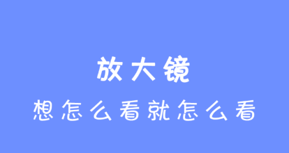 放大镜查看器app 放大镜查看器app