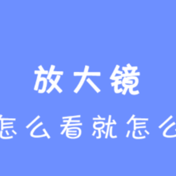 �Ŵ󾵲鿴��app