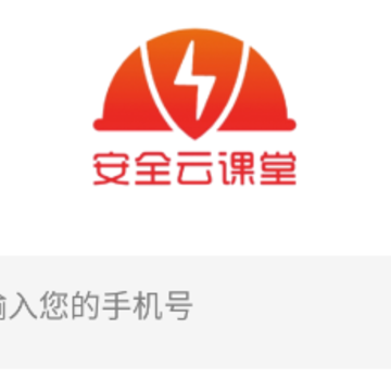 安全云课堂 安全云课堂