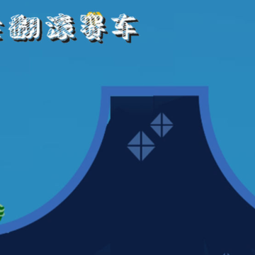 指尖翻滚赛车 指尖翻滚赛车
