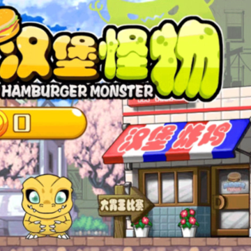 汉堡怪物游戏 汉堡怪物游戏