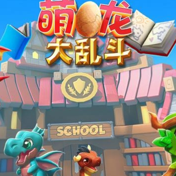 萌龙大乱斗百度版本 萌龙大乱斗百度版本