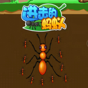 进击的蚂蚁 进击的蚂蚁