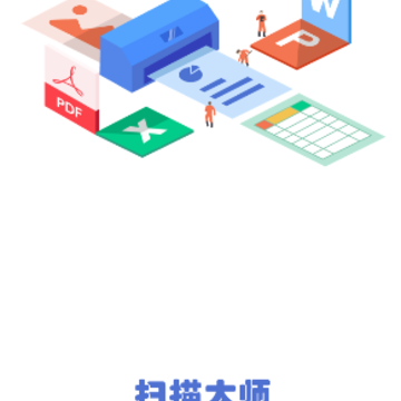扫描大师app 扫描大师app