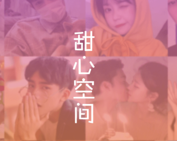 甜心空间app 甜心空间app