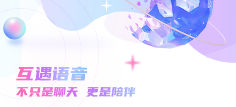 互遇(语音社交) 互遇(语音社交)