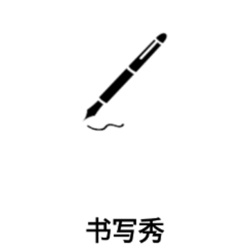 书写秀app 书写秀app