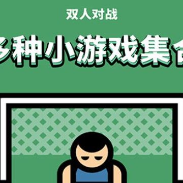 双人求生大作战 双人求生大作战