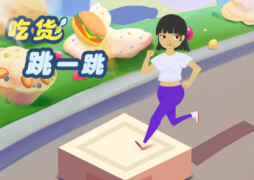 吃货跳一跳 吃货跳一跳