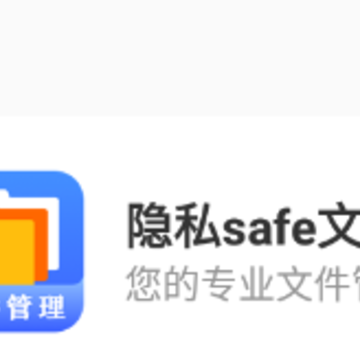 ��˽safe�ļ�app