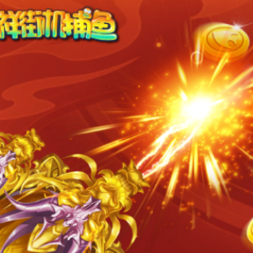 吉祥街机捕鱼OPPO版 吉祥街机捕鱼OPPO版