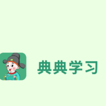典典学习app 典典学习app
