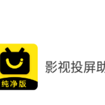 影视投屏助手app 影视投屏助手app
