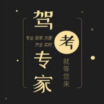 驾考专家 驾考专家
