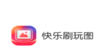 快乐刷玩图app 快乐刷玩图app