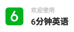 6分钟英语app 6分钟英语app