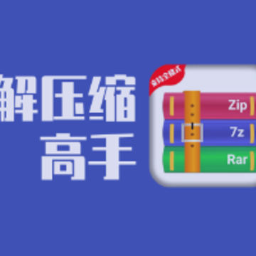 解压缩高手app 解压缩高手app