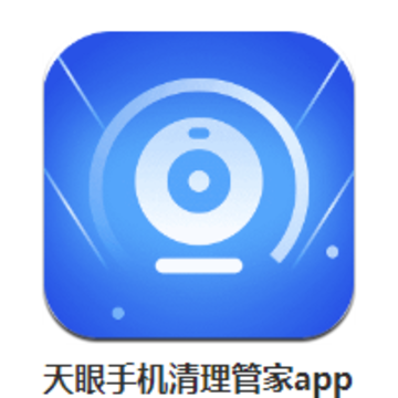 天眼手机清理管家app 天眼手机清理管家app