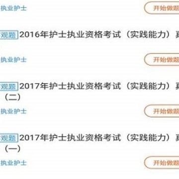 执业护士题库app 执业护士题库app