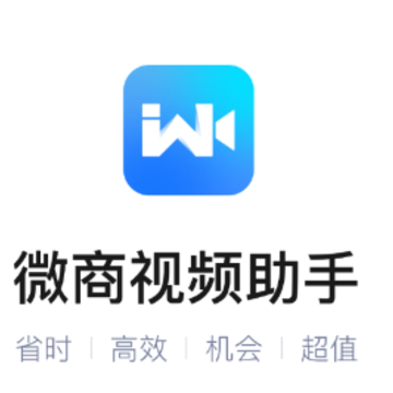 微商视频助手app 微商视频助手app