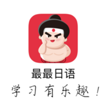 最最日语app 最最日语app
