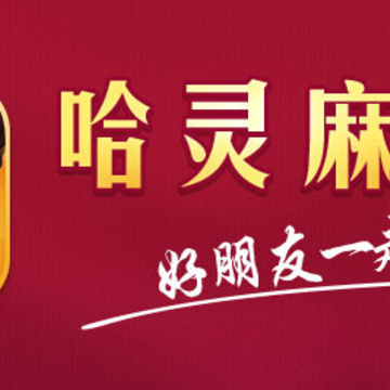 哈灵麻将最新版app下载 哈灵麻将最新版app下载