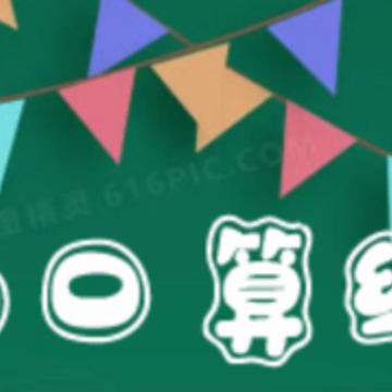 小柚口算app 小柚口算app