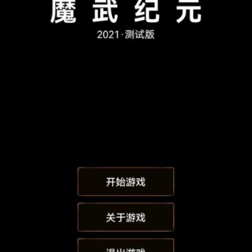 魔武永恒 魔武永恒
