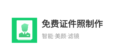 免费证件照换底app 免费证件照换底app