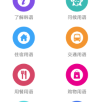 韩语口语宝典app 韩语口语宝典app
