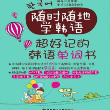 超好记韩语单词书app 超好记韩语单词书app