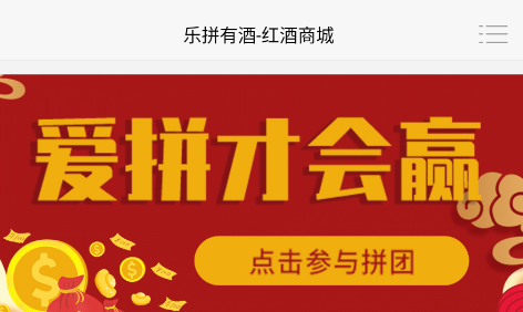 乐拼有酒商城 乐拼有酒商城