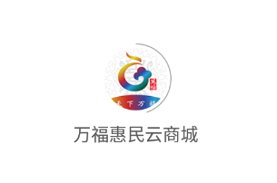 万福惠民云商城app 万福惠民云商城app