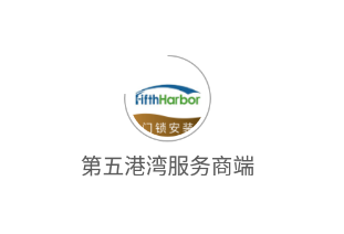 第五港湾服务商端app 第五港湾服务商端app