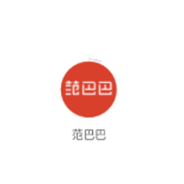 范巴巴 范巴巴
