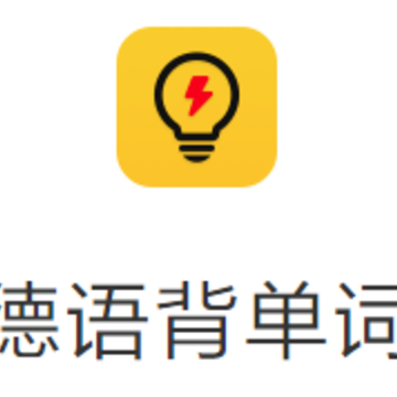 德语背单词app 德语背单词app