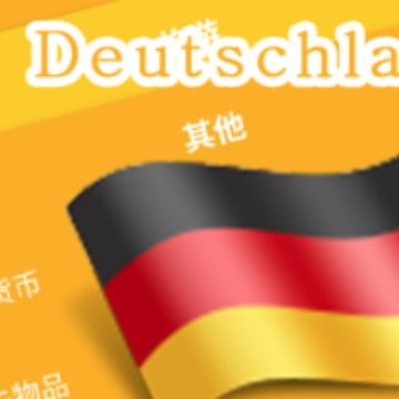 学德语助手app 学德语助手app
