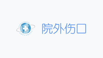 院外伤口app 院外伤口app