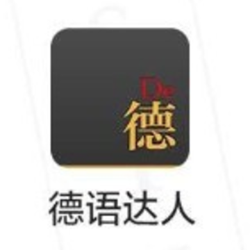 德语达人app 德语达人app