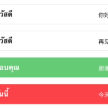 学习泰语app 学习泰语app