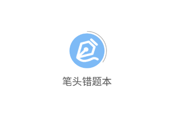 笔头错题本app 笔头错题本app